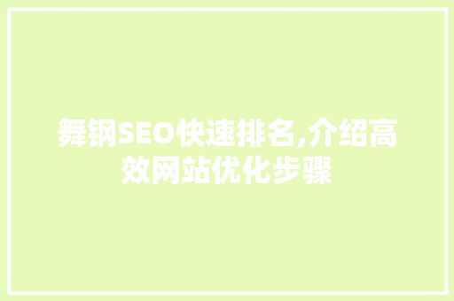 舞钢SEO快速排名,介绍高效网站优化步骤
