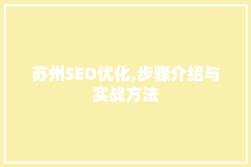 苏州SEO优化,步骤介绍与实战方法