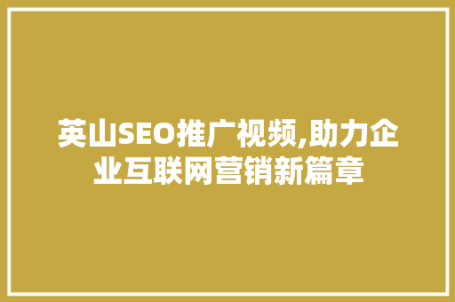 英山SEO推广视频,助力企业互联网营销新篇章
