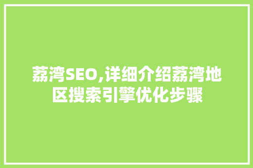 荔湾SEO,详细介绍荔湾地区搜索引擎优化步骤