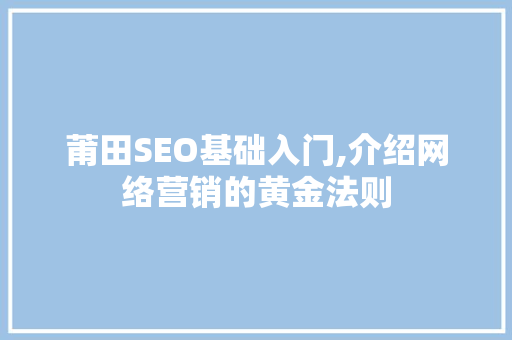 莆田SEO基础入门,介绍网络营销的黄金法则
