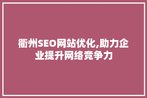 衢州SEO网站优化,助力企业提升网络竞争力