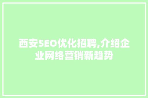 西安SEO优化招聘,介绍企业网络营销新趋势