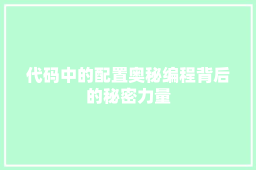 代码中的配置奥秘编程背后的秘密力量