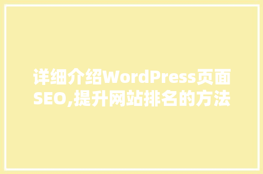 详细介绍WordPress页面SEO,提升网站排名的方法