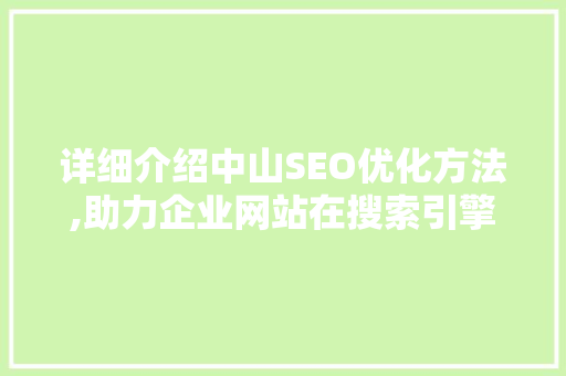 详细介绍中山SEO优化方法,助力企业网站在搜索引擎中脱颖而出  第1张
