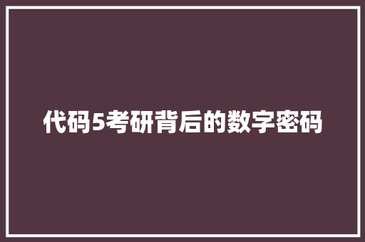 代码5考研背后的数字密码