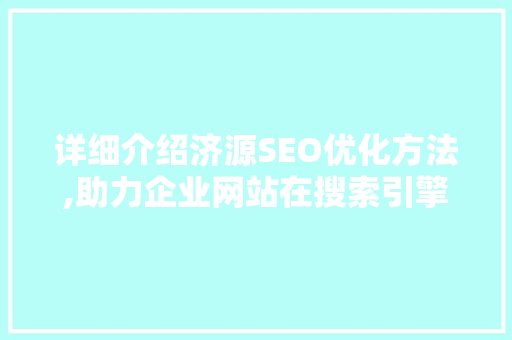 详细介绍济源SEO优化方法,助力企业网站在搜索引擎中脱颖而出
