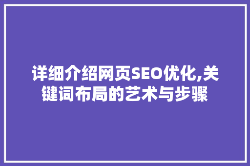 详细介绍网页SEO优化,关键词布局的艺术与步骤