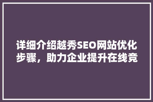详细介绍越秀SEO网站优化步骤，助力企业提升在线竞争力