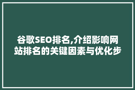 谷歌SEO排名,介绍影响网站排名的关键因素与优化步骤