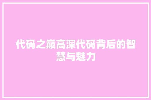 代码之巅高深代码背后的智慧与魅力