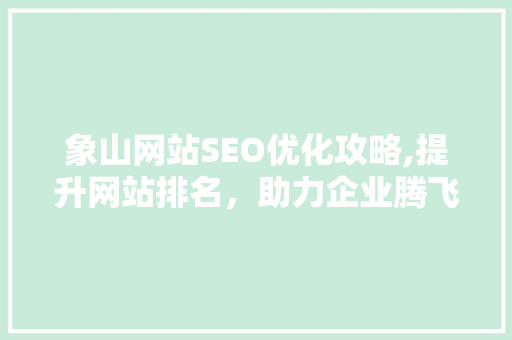 象山网站SEO优化攻略,提升网站排名，助力企业腾飞
