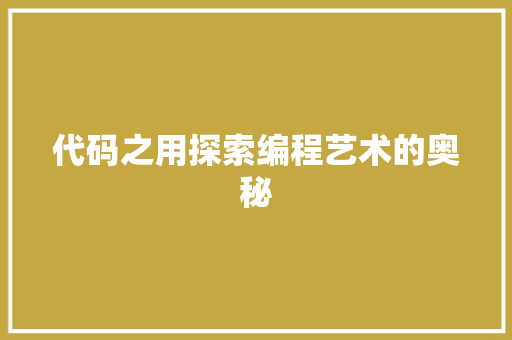 代码之用探索编程艺术的奥秘