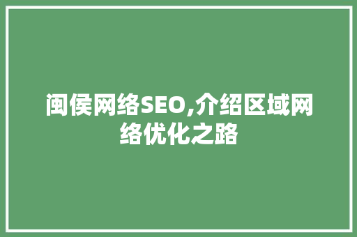 闽侯网络SEO,介绍区域网络优化之路