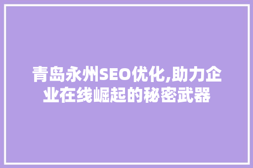 青岛永州SEO优化,助力企业在线崛起的秘密武器