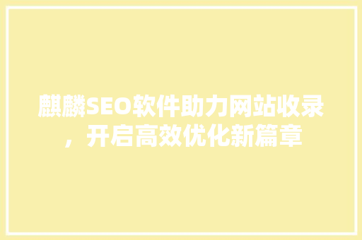 麒麟SEO软件助力网站收录，开启高效优化新篇章