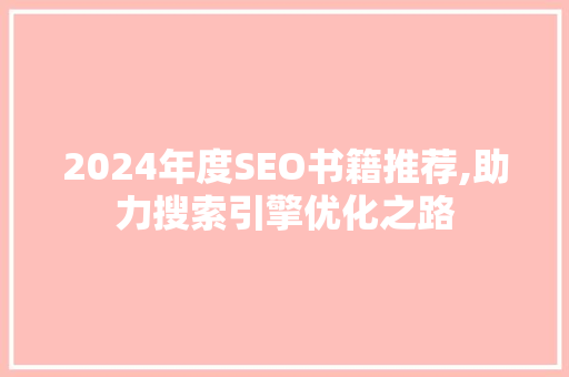 2024年度SEO书籍推荐,助力搜索引擎优化之路  第1张