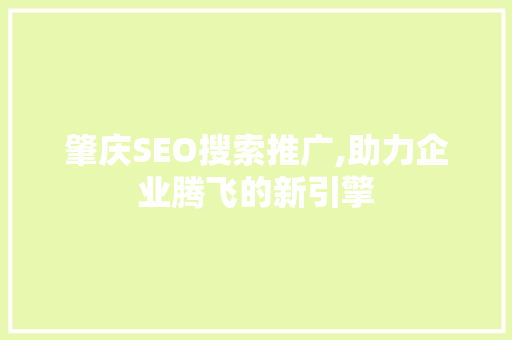 肇庆SEO搜索推广,助力企业腾飞的新引擎