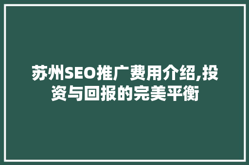 苏州SEO推广费用介绍,投资与回报的完美平衡