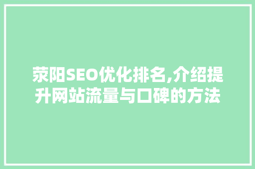 荥阳SEO优化排名,介绍提升网站流量与口碑的方法