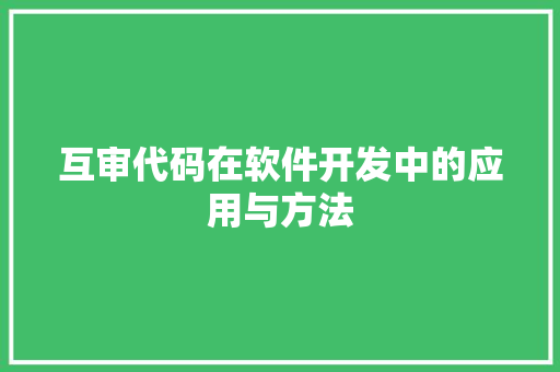 互审代码在软件开发中的应用与方法