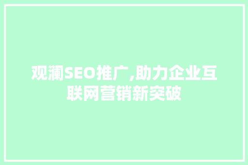 观澜SEO推广,助力企业互联网营销新突破