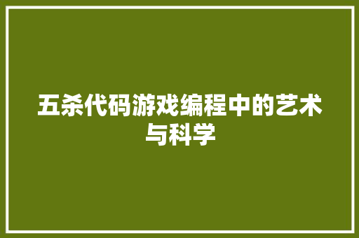 五杀代码游戏编程中的艺术与科学