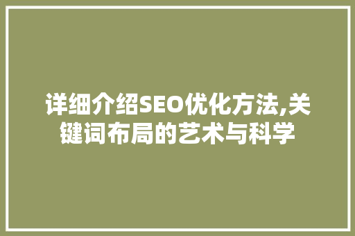 详细介绍SEO优化方法,关键词布局的艺术与科学