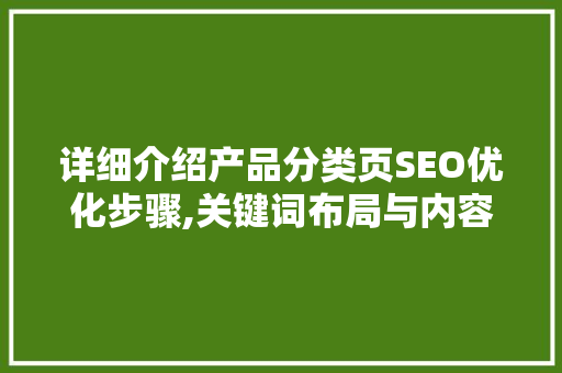 详细介绍产品分类页SEO优化步骤,关键词布局与内容营销的艺术