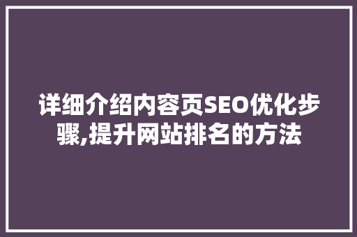 详细介绍内容页SEO优化步骤,提升网站排名的方法