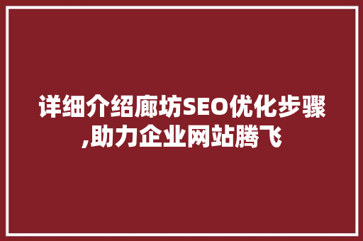 详细介绍廊坊SEO优化步骤,助力企业网站腾飞