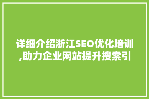 详细介绍浙江SEO优化培训,助力企业网站提升搜索引擎排名