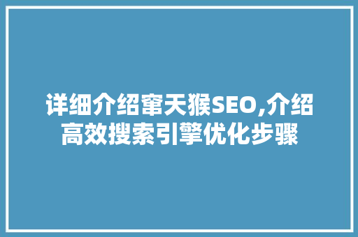 详细介绍窜天猴SEO,介绍高效搜索引擎优化步骤