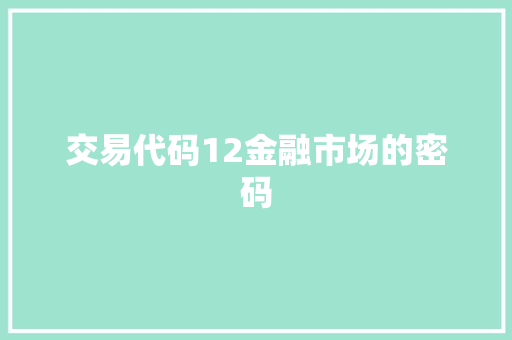 交易代码12金融市场的密码