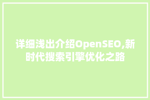 详细浅出介绍OpenSEO,新时代搜索引擎优化之路