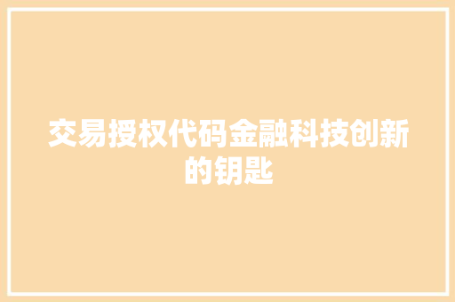 交易授权代码金融科技创新的钥匙