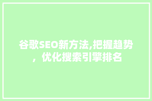 谷歌SEO新方法,把握趋势，优化搜索引擎排名