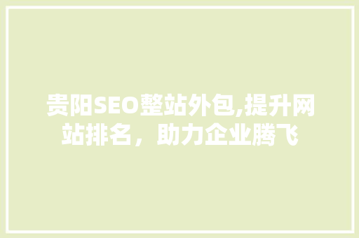 贵阳SEO整站外包,提升网站排名，助力企业腾飞