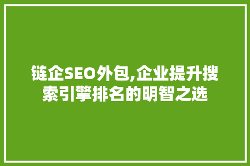链企SEO外包,企业提升搜索引擎排名的明智之选