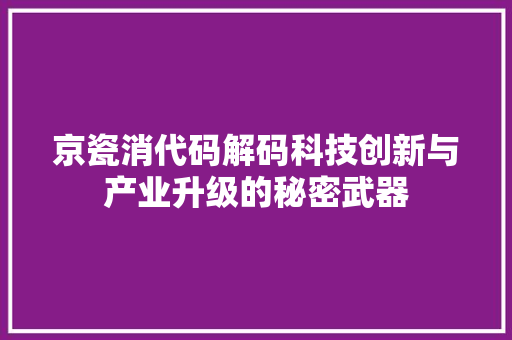 京瓷消代码解码科技创新与产业升级的秘密武器