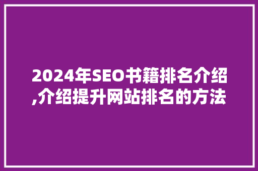 2024年SEO书籍排名介绍,介绍提升网站排名的方法