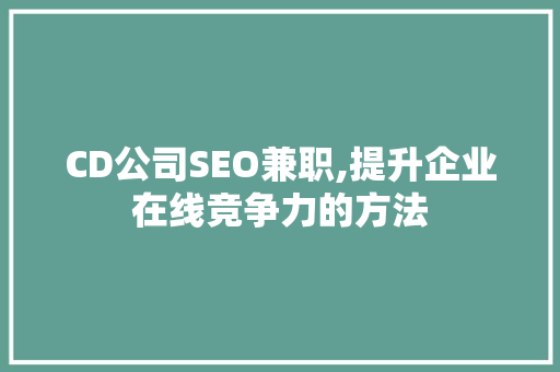 CD公司SEO兼职,提升企业在线竞争力的方法