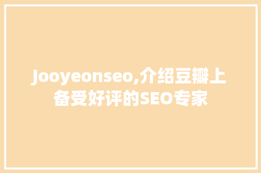 Jooyeonseo,介绍豆瓣上备受好评的SEO专家