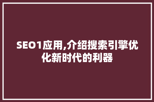 SEO1应用,介绍搜索引擎优化新时代的利器