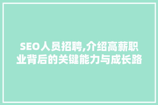 SEO人员招聘,介绍高薪职业背后的关键能力与成长路径