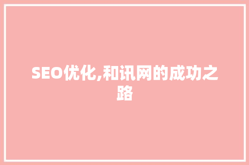 SEO优化,和讯网的成功之路