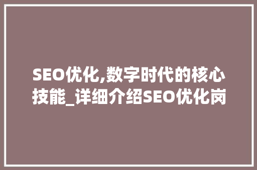 SEO优化,数字时代的核心技能_详细介绍SEO优化岗位