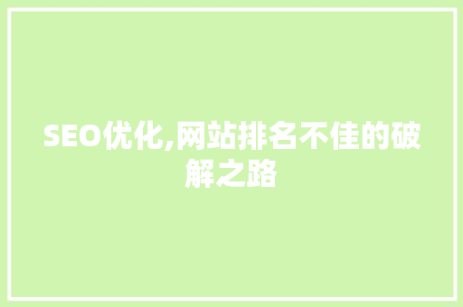 SEO优化,网站排名不佳的破解之路