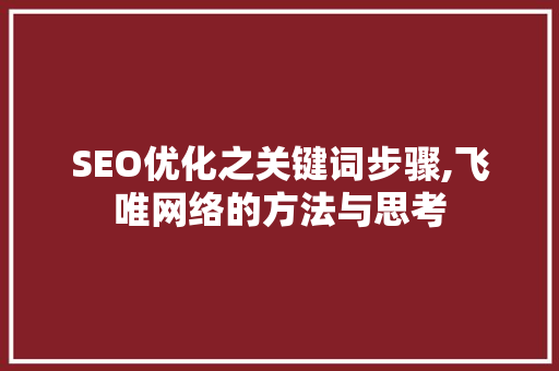 SEO优化之关键词步骤,飞唯网络的方法与思考